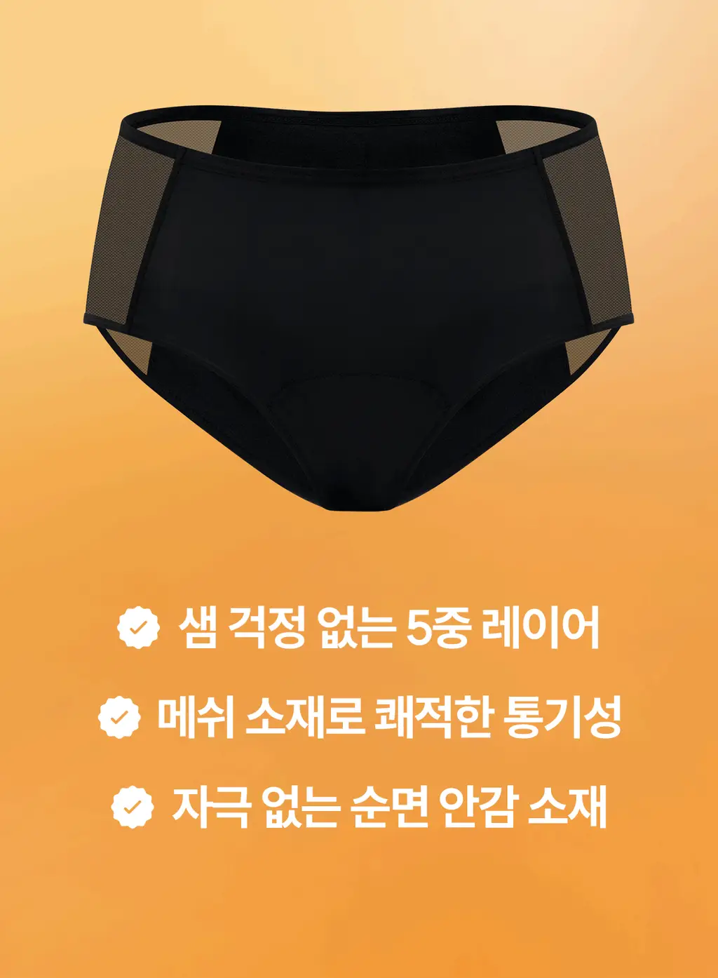 마른파이브 스밈 흡수형 메쉬 위생팬티 블랙 (XS-XL) 상세페이지 8