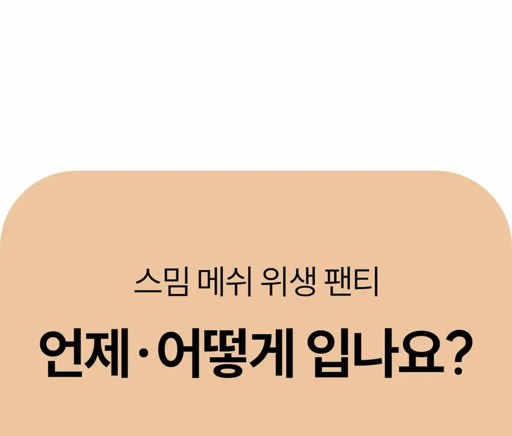 마른파이브 스밈 흡수형 메쉬 위생팬티 블랙 (XS-XL) 상세페이지 23