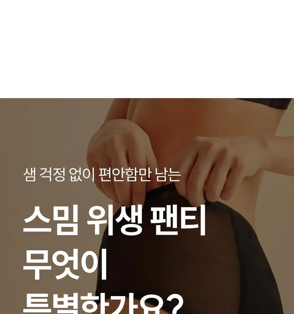 마른파이브 스밈 흡수형 메쉬 위생팬티 블랙 (XS-XL) 상세페이지 32