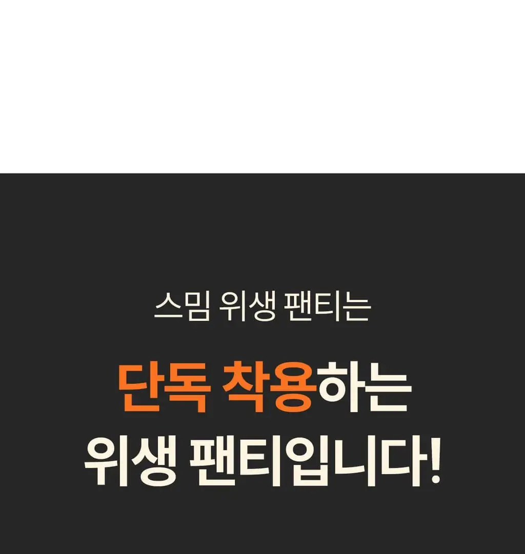 마른파이브 스밈 흡수형 메쉬 위생팬티 블랙 (XS-XL) 상세페이지 62