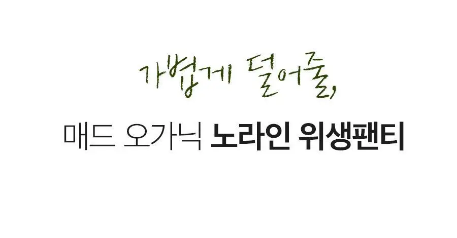 마른파이브 오가닉 코튼 매트쿨링 위생팬티 2종 택1 상세페이지 8