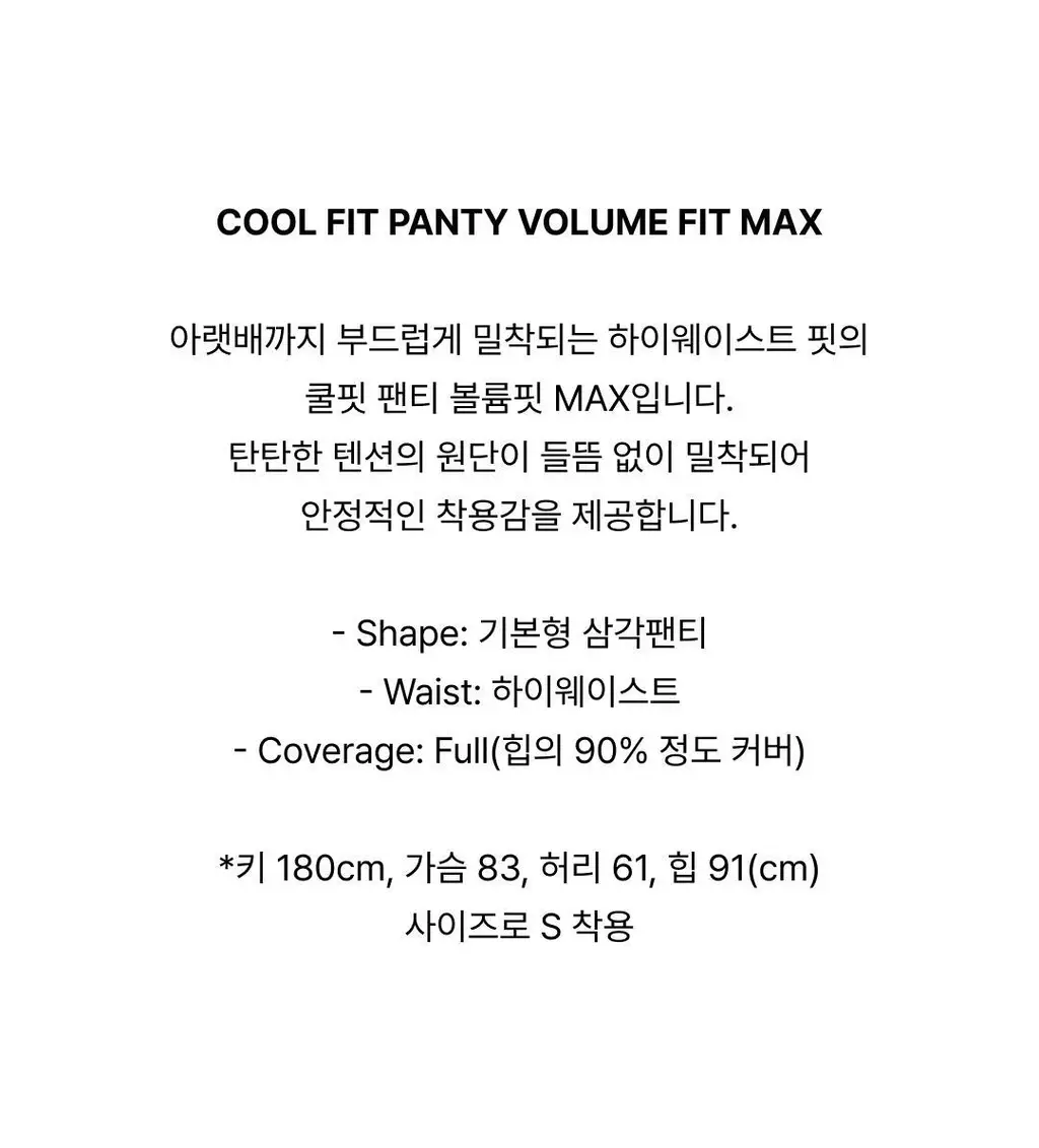 베리시 쿨핏 팬티 볼륨핏 MAX 상세페이지 3