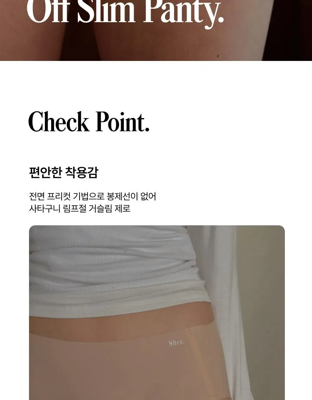 엣프터 오프 슬림 팬티 (블랙/바닐라크림/스킨) 상세페이지 2