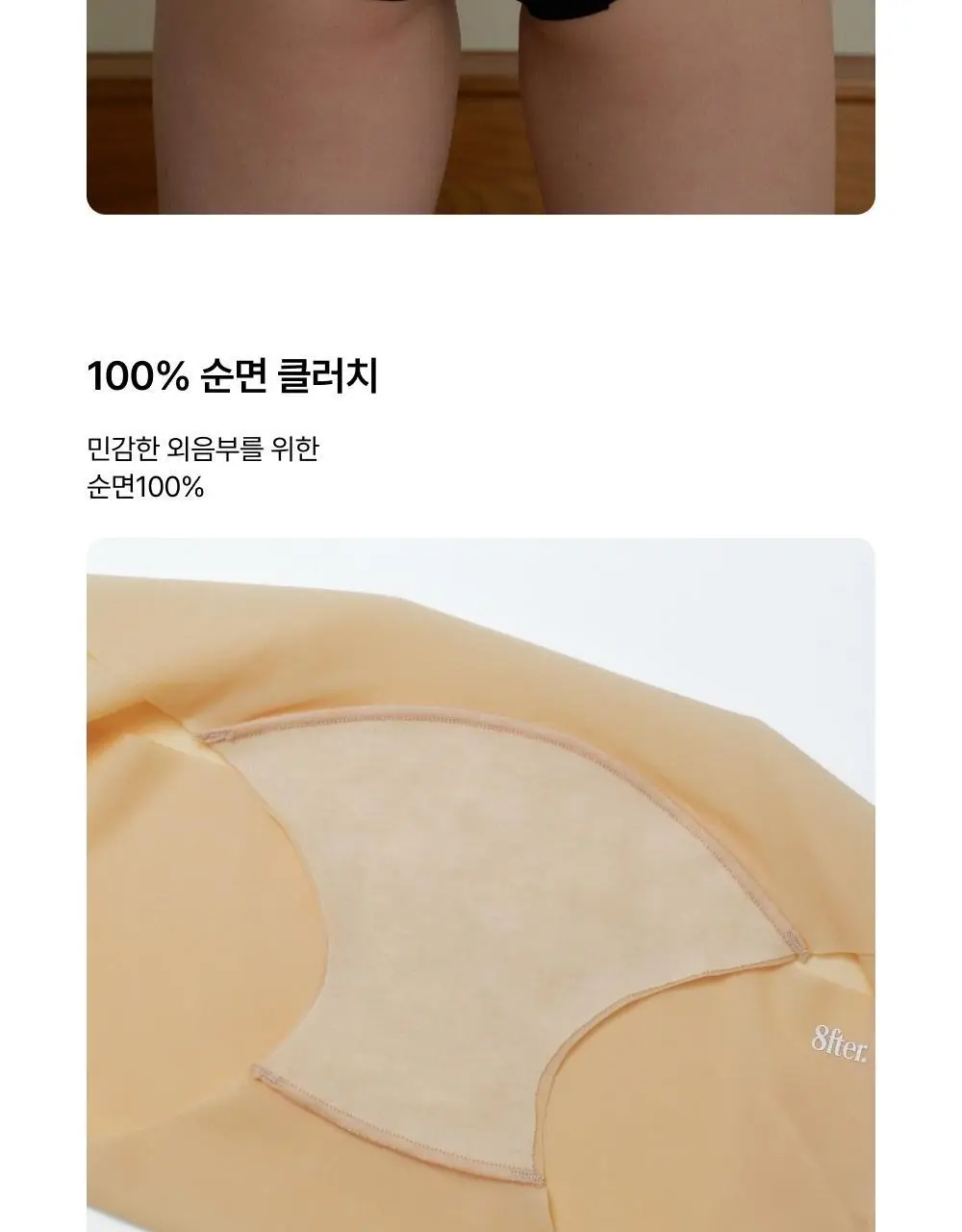엣프터 오프 슬림 팬티 (블랙/바닐라크림/스킨) 상세페이지 5