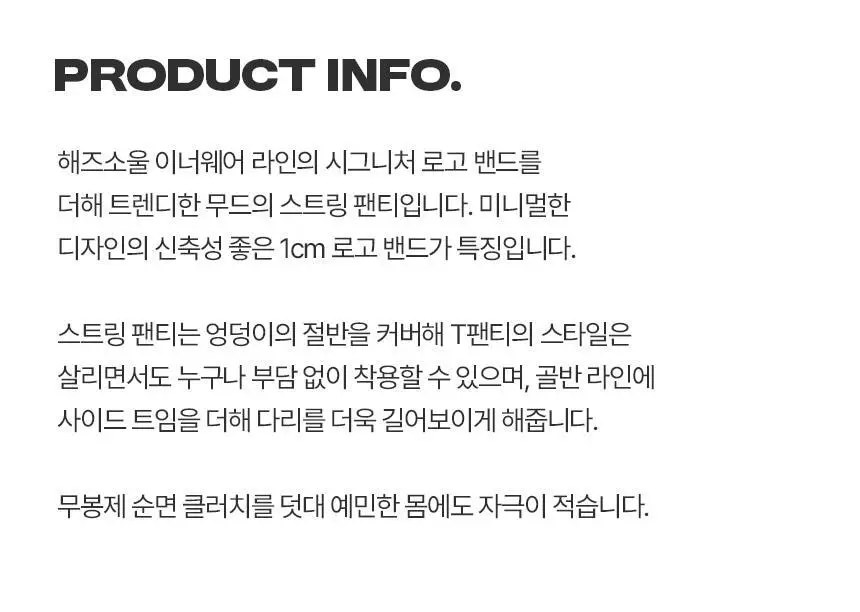 해즈소울 소울 밴드 스트링 팬티 상세페이지 5
