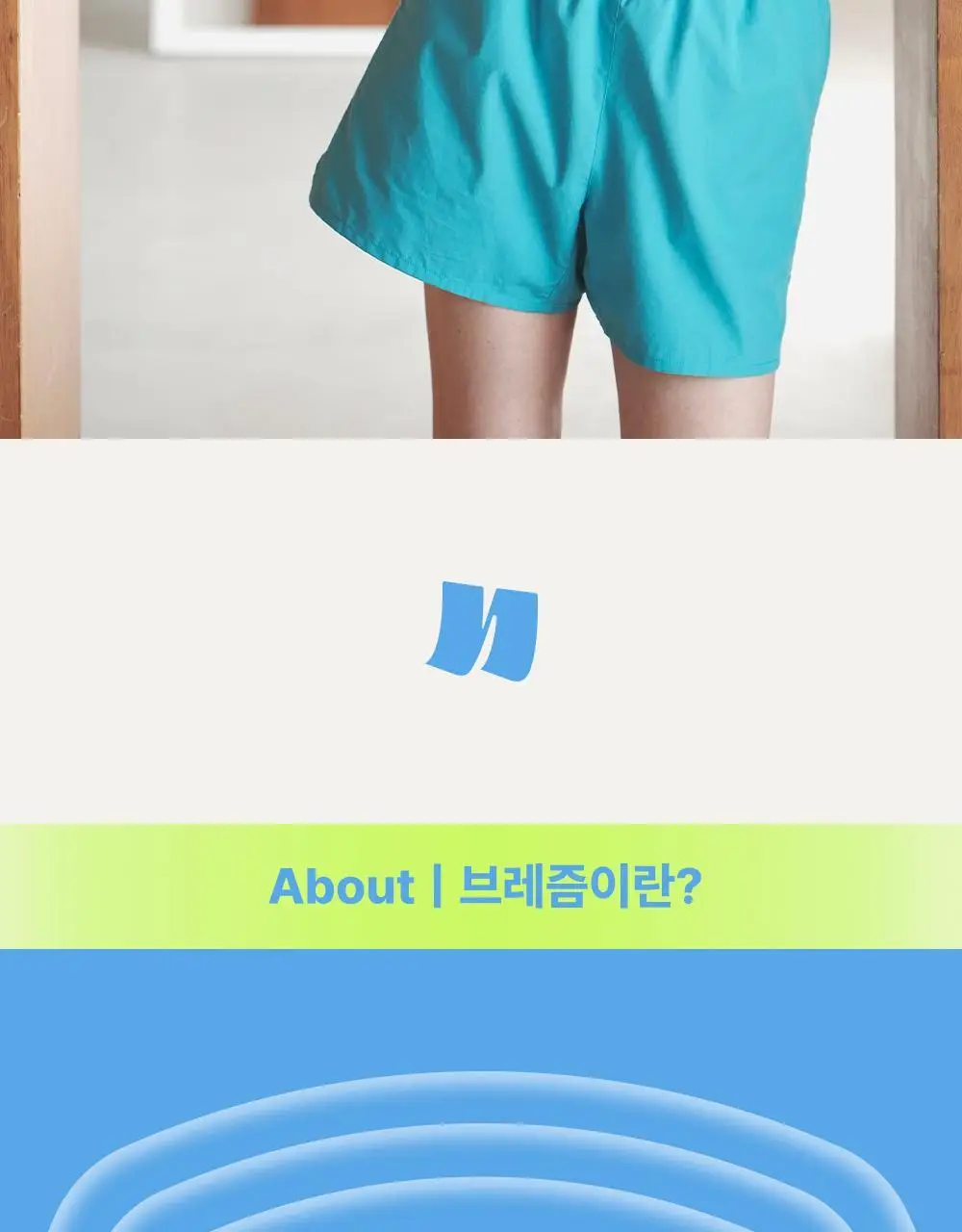 (하의) 나른 브레즘 인앤아웃 숏트렁크 (6 colors) 상세페이지 5
