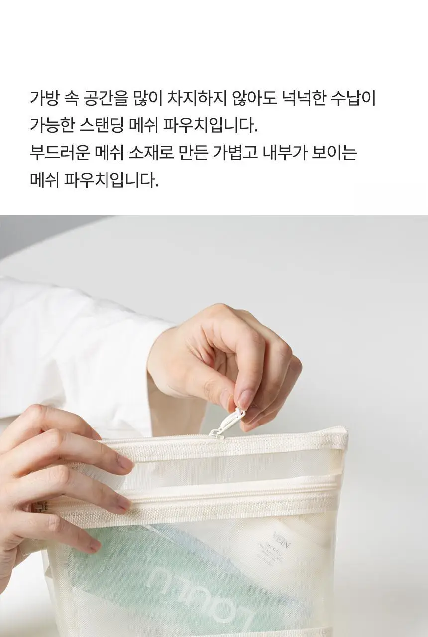 단순생활 메쉬 파우치 스탠딩형 여행 화장품 파우치 상세페이지 4