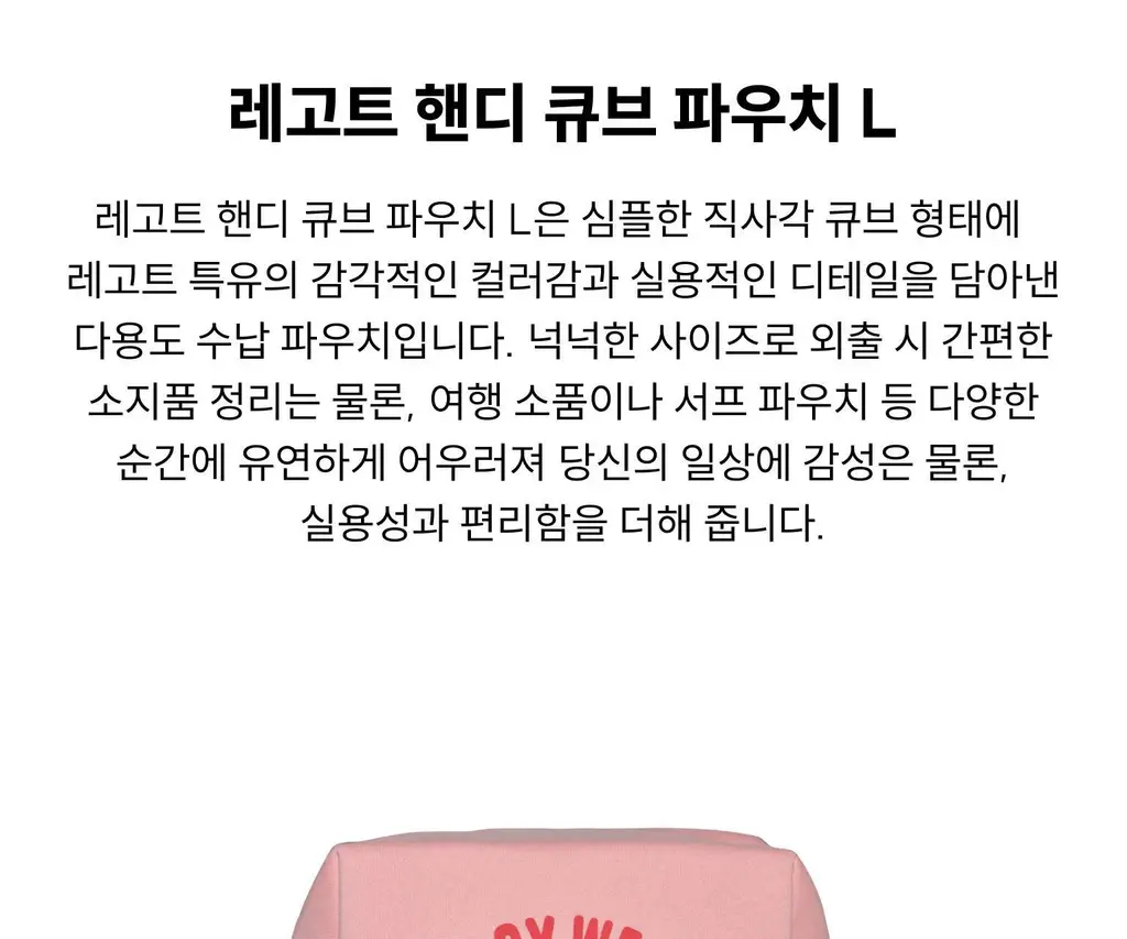 레고트 핸디 큐브 파우치 L (5 colors) 상세페이지 4