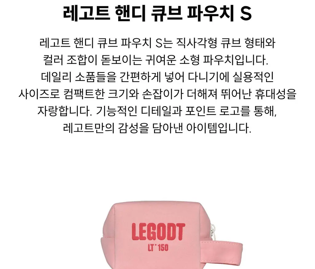 레고트 핸디 큐브 파우치 S (5 colors) 상세페이지 4