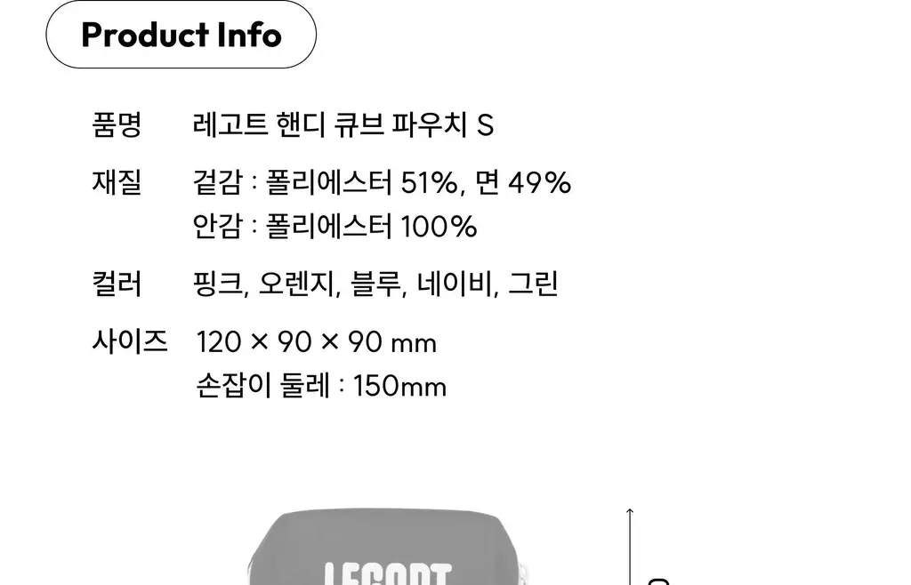 레고트 핸디 큐브 파우치 S (5 colors) 상세페이지 27
