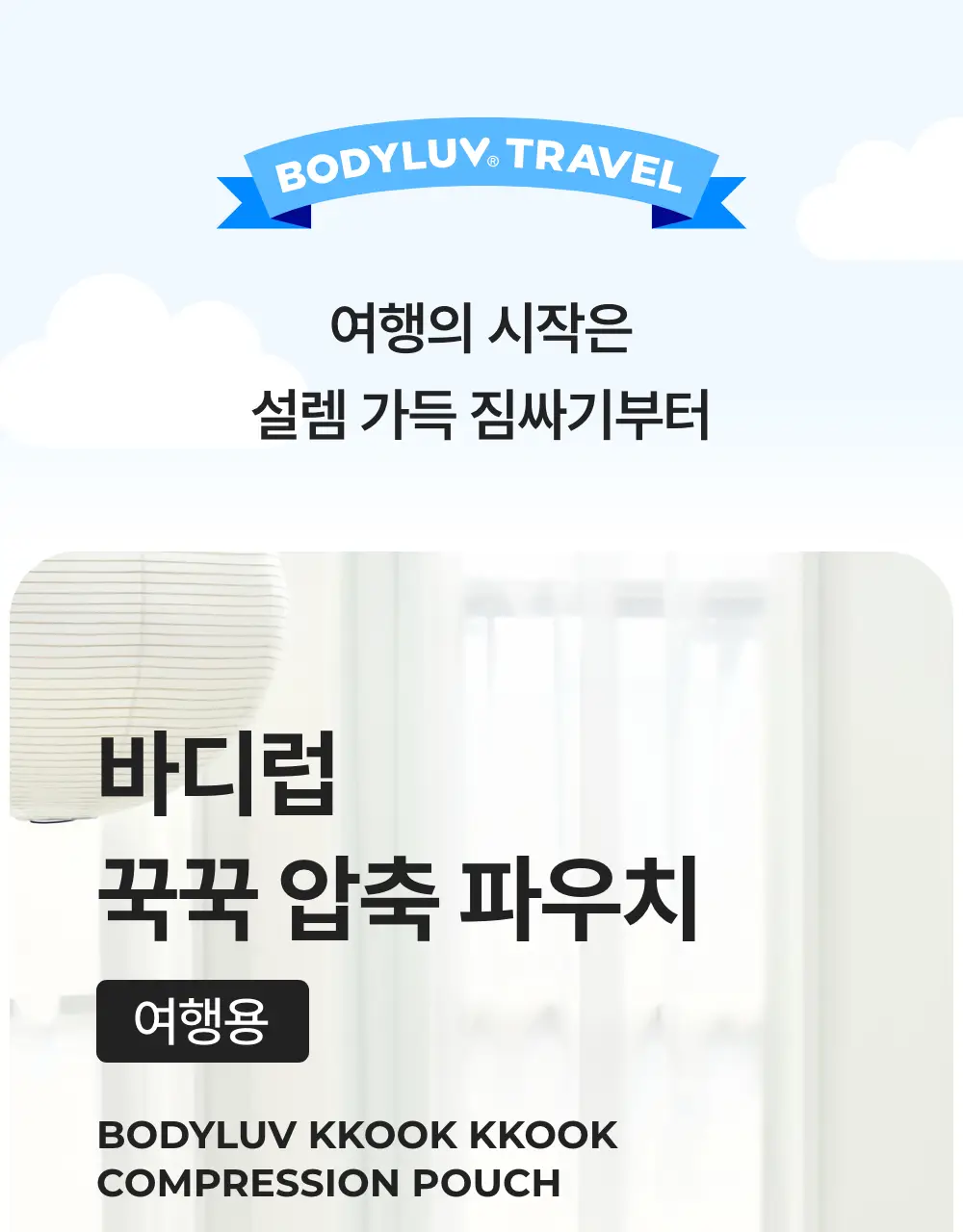 바디럽 여행용 꾹꾹 압축파우치 4colors (S/M/L) 상세페이지 19