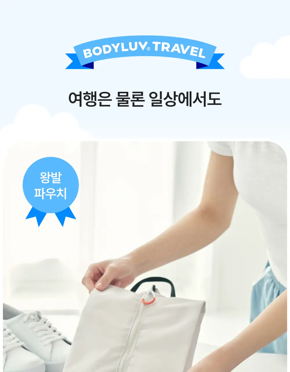 바디럽 투웨이 신발 파우치 4colors 상세페이지 19