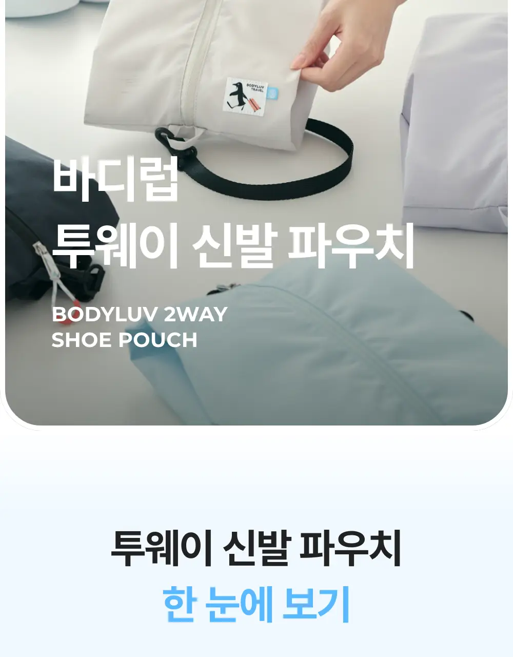 바디럽 투웨이 신발 파우치 4colors 상세페이지 20