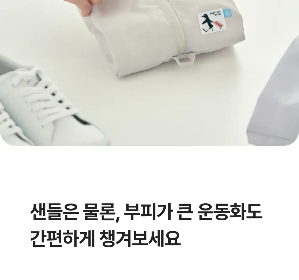 바디럽 투웨이 신발 파우치 4colors 상세페이지 25