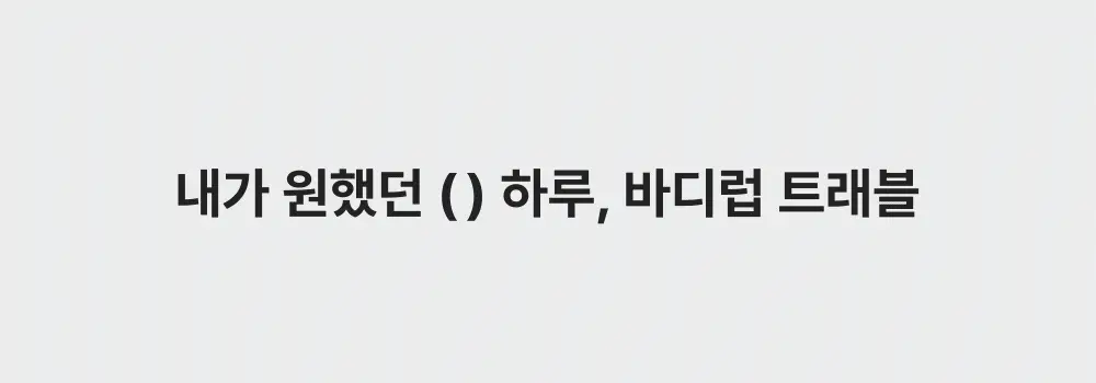 바디럽 행잉 워시백 4colors 상세페이지 7
