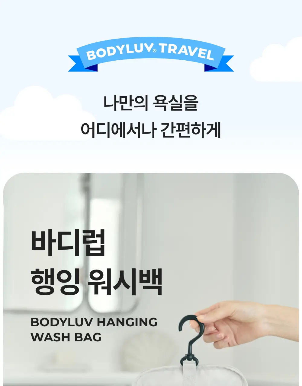 바디럽 행잉 워시백 4colors 상세페이지 19