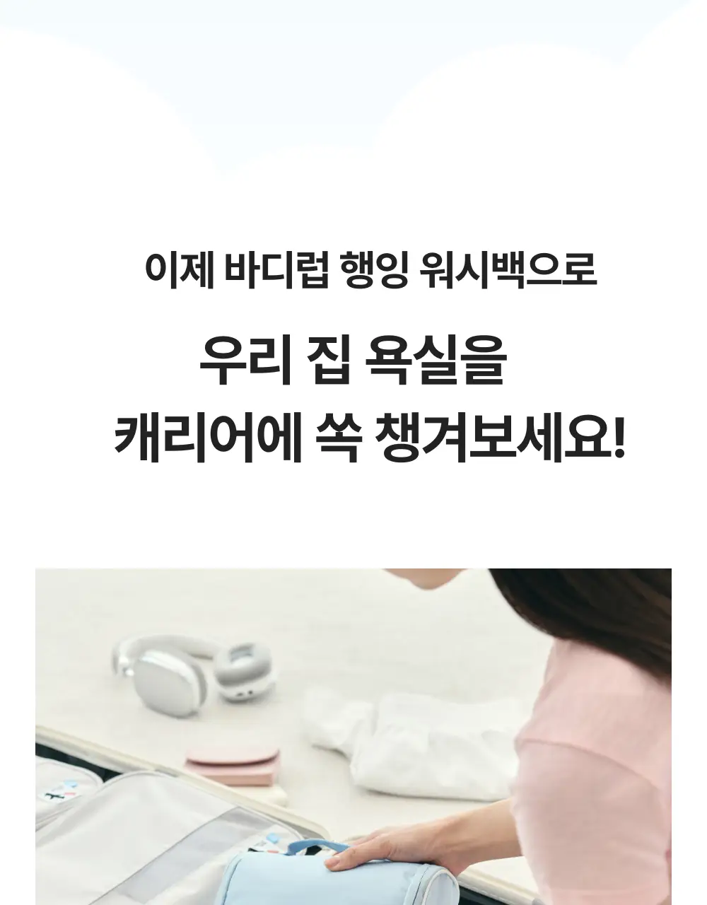 바디럽 행잉 워시백 4colors 상세페이지 22