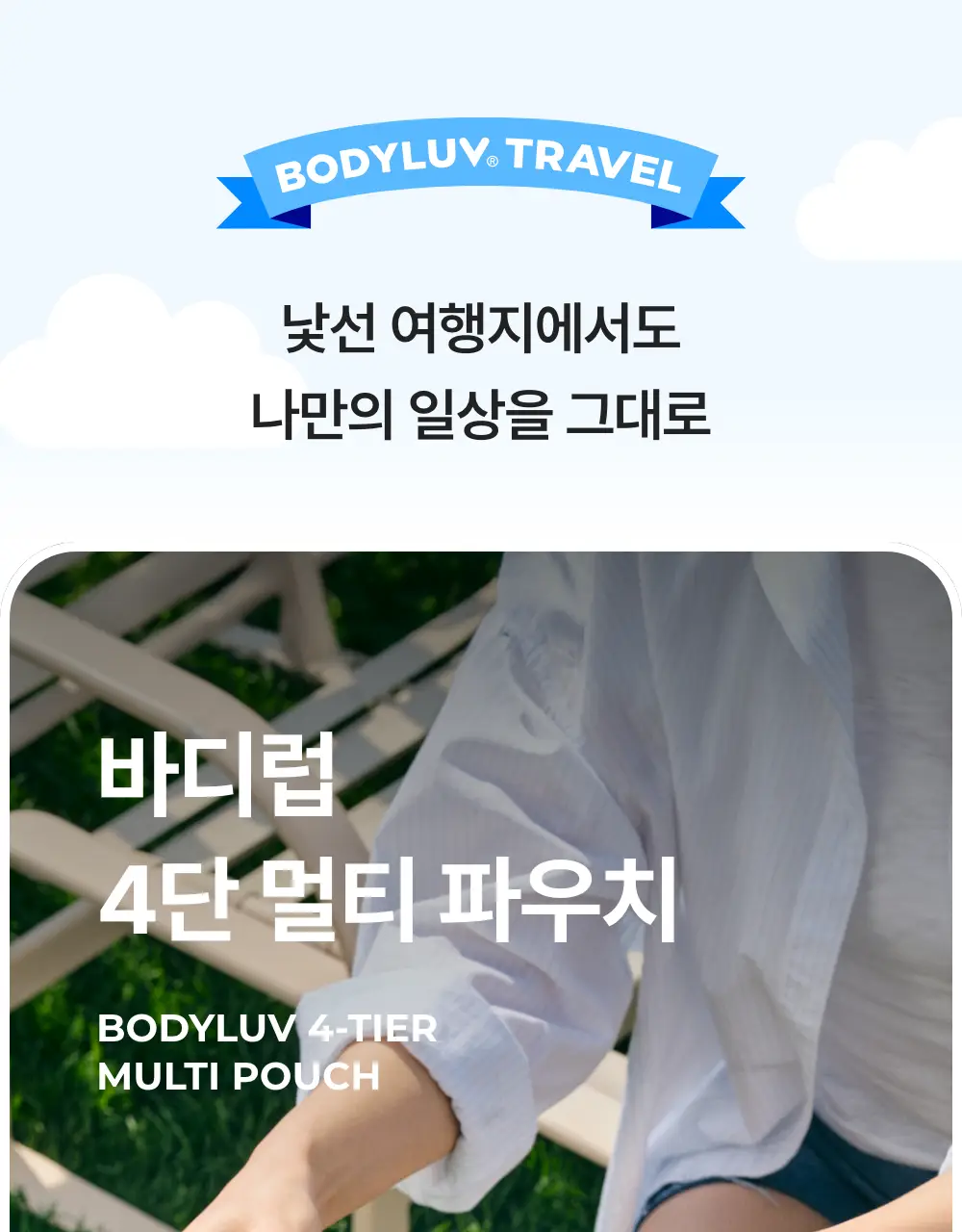 바디럽 4단 멀티 파우치 4colors 상세페이지 19