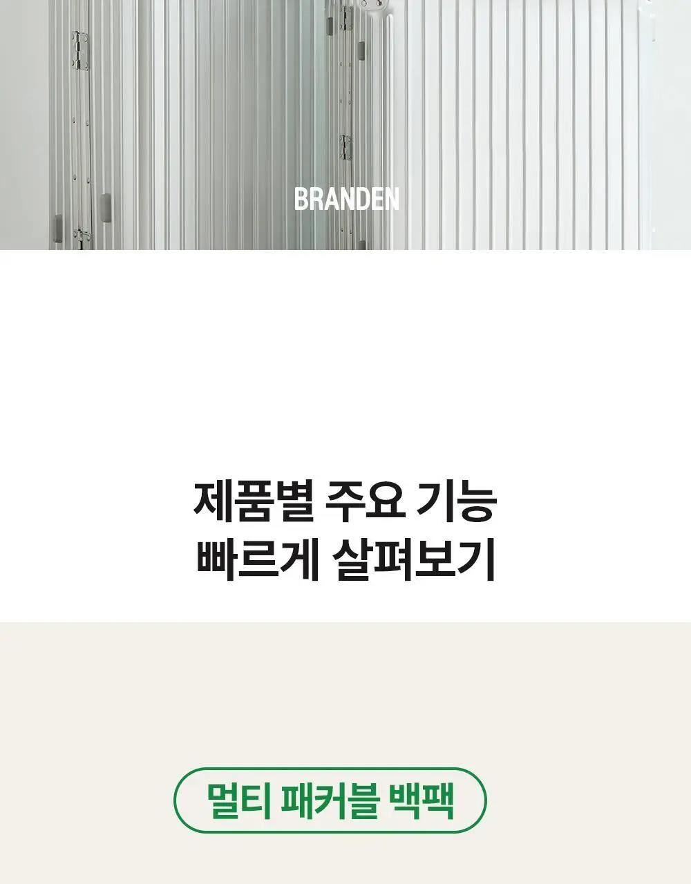 브랜든 멀티 패커블 라인 세트 상세페이지 2