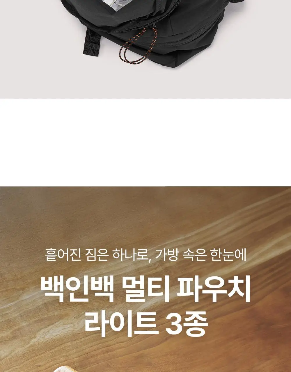 브랜든 백인백 멀티 파우치 라이트 3종 상세페이지 3
