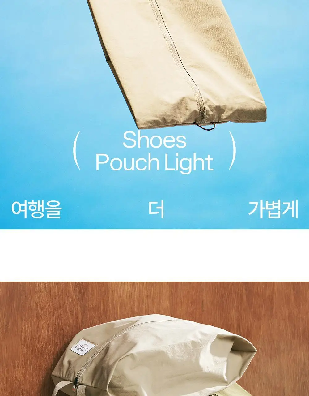 브랜든 슈즈 파우치 라이트 상세페이지 4