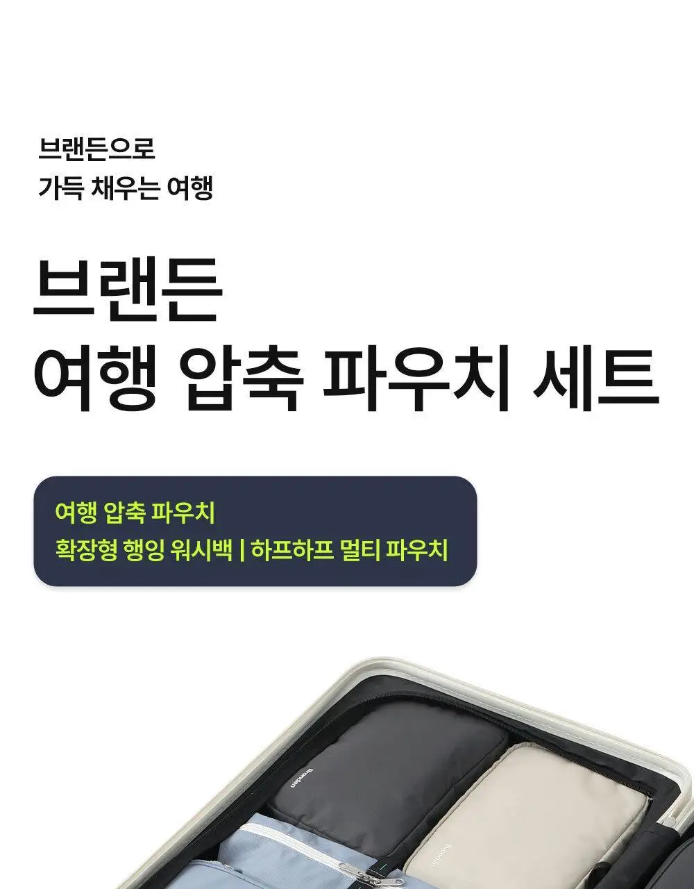 브랜든 여행 압축 파우치 워시백 세트 24인치 S+M+L+확장형 행잉 워시백 상세페이지 3