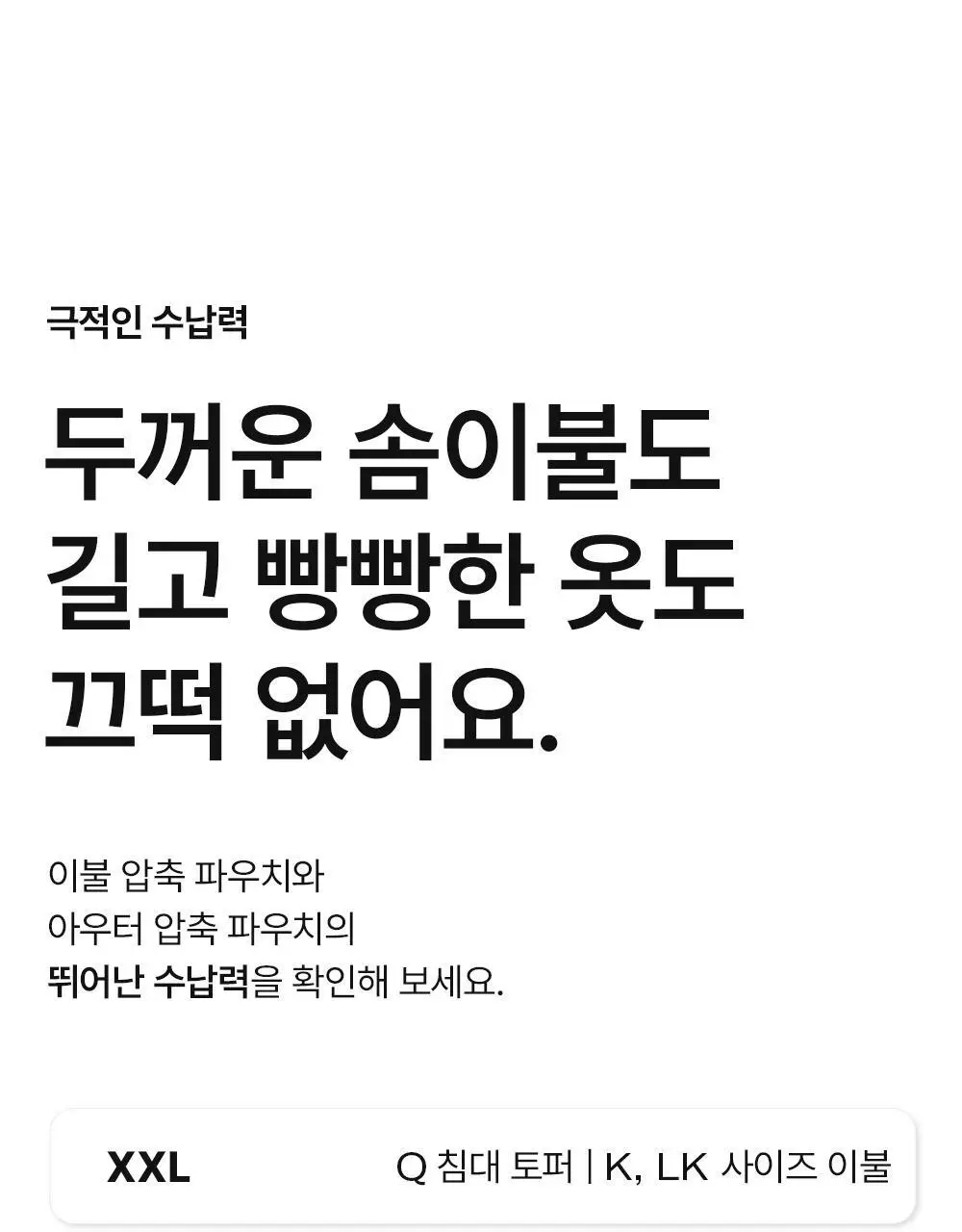 브랜든 이불 & 아우터 옷장 정리 압축 파우치 모음 상세페이지 31
