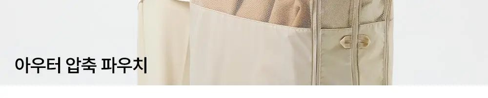 브랜든 이불 & 아우터 옷장 정리 압축 파우치 모음 상세페이지 38