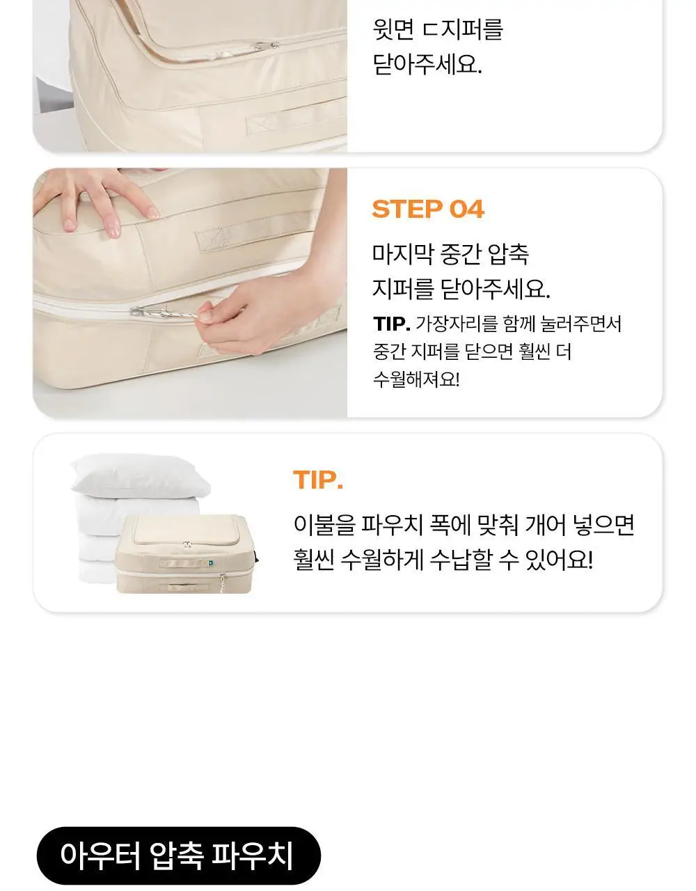 브랜든 이불 & 아우터 옷장 정리 압축 파우치 모음 상세페이지 46