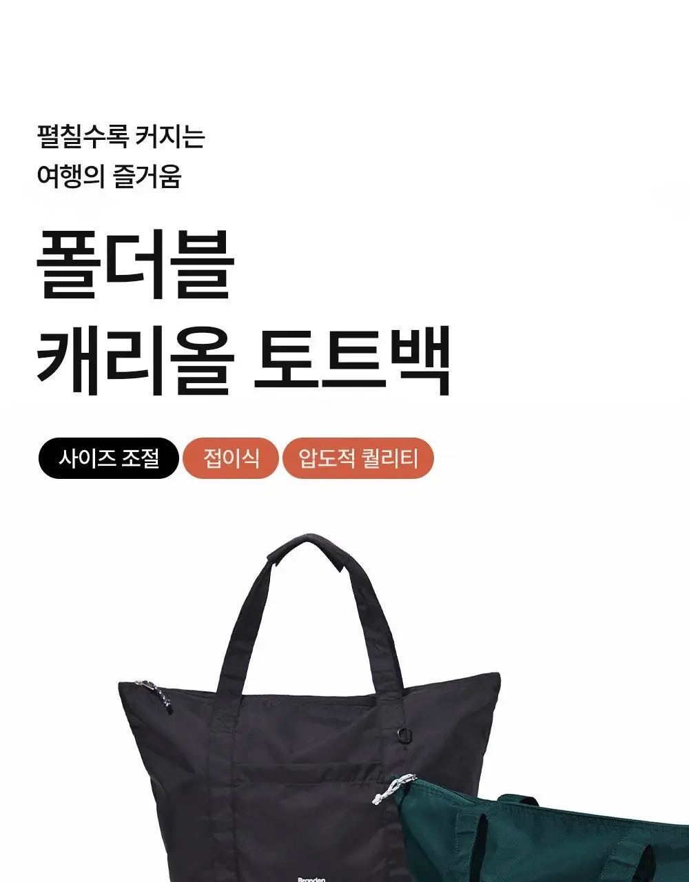 브랜든 폴더블 캐리올 토트백 (5 colors) 상세페이지 4