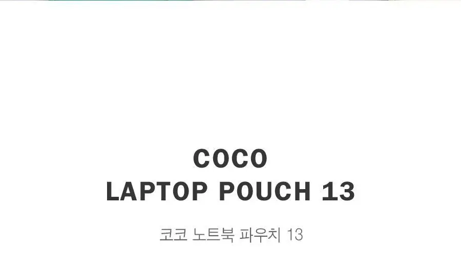 아이코닉 코코 노트북 파우치 13 상세페이지 2