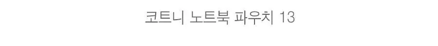 아이코닉 코트니 노트북 파우치 13 상세페이지 3