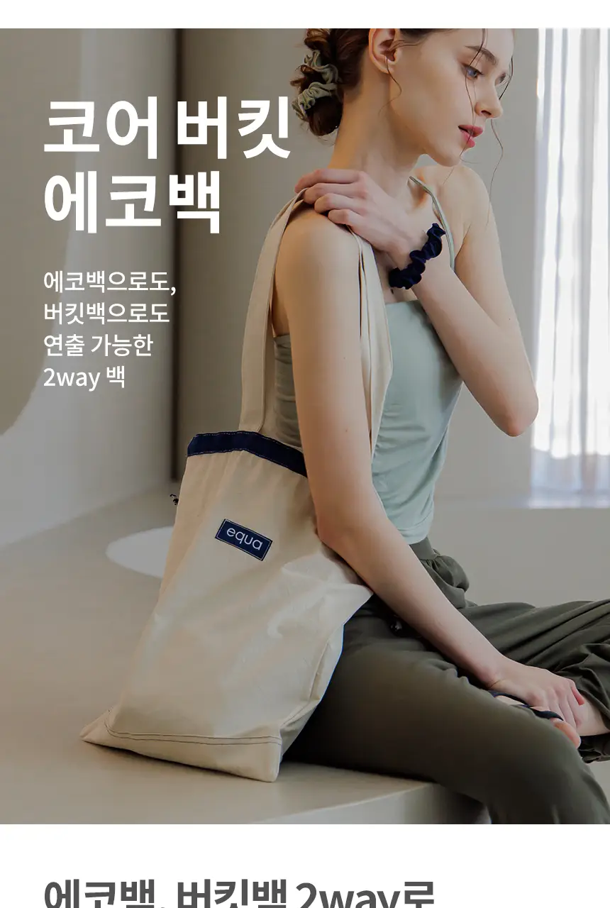 에콰 코어 버킷 에코백 상세페이지 3