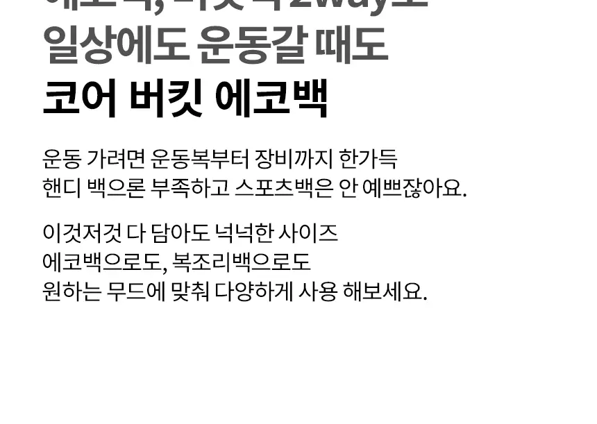 에콰 코어 버킷 에코백 상세페이지 4