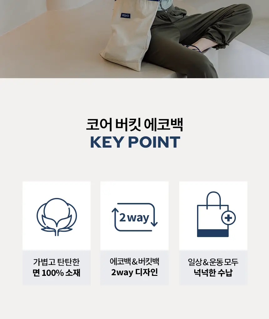 에콰 코어 버킷 에코백 상세페이지 7