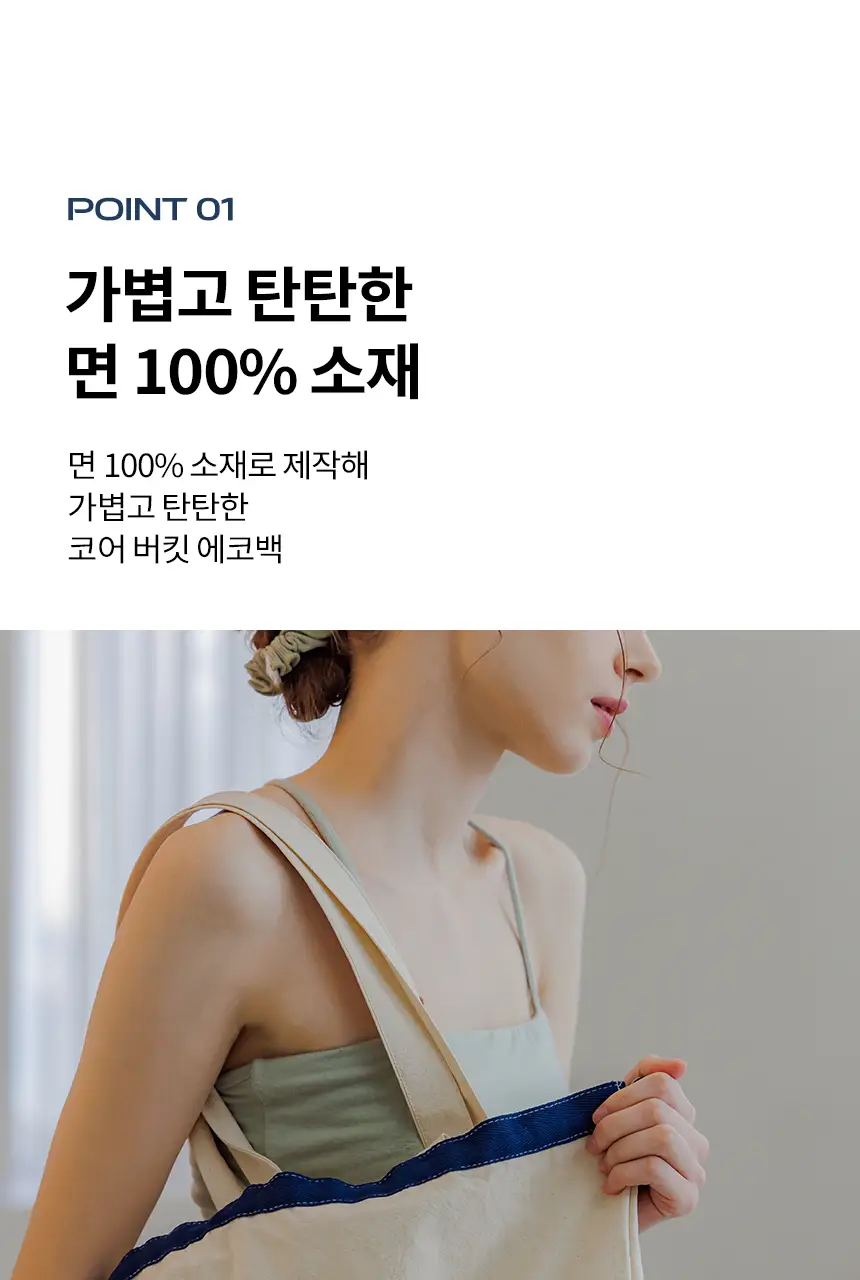 에콰 코어 버킷 에코백 상세페이지 8