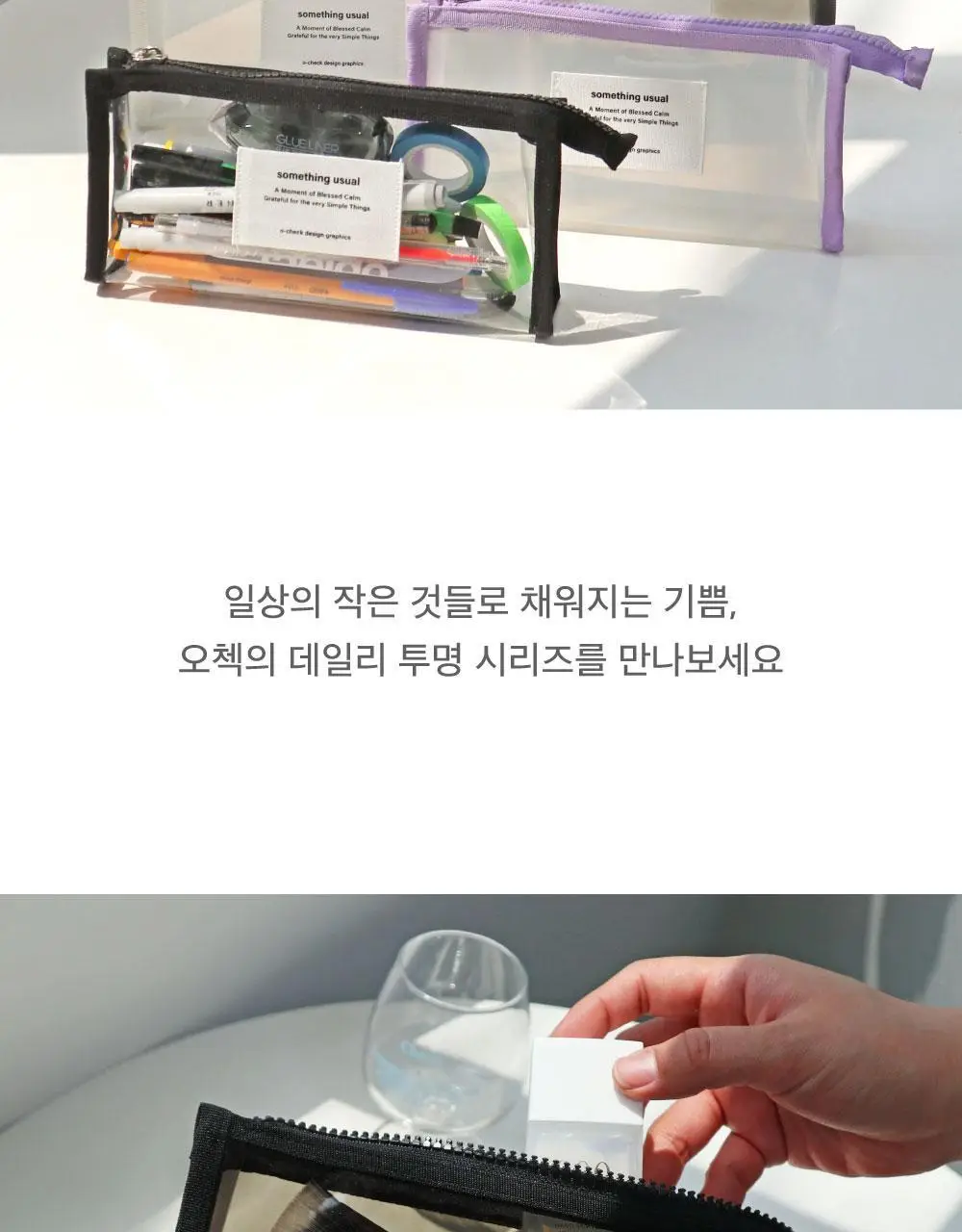 오첵 데일리 투명파우치 썸띵유즈얼 상세페이지 3