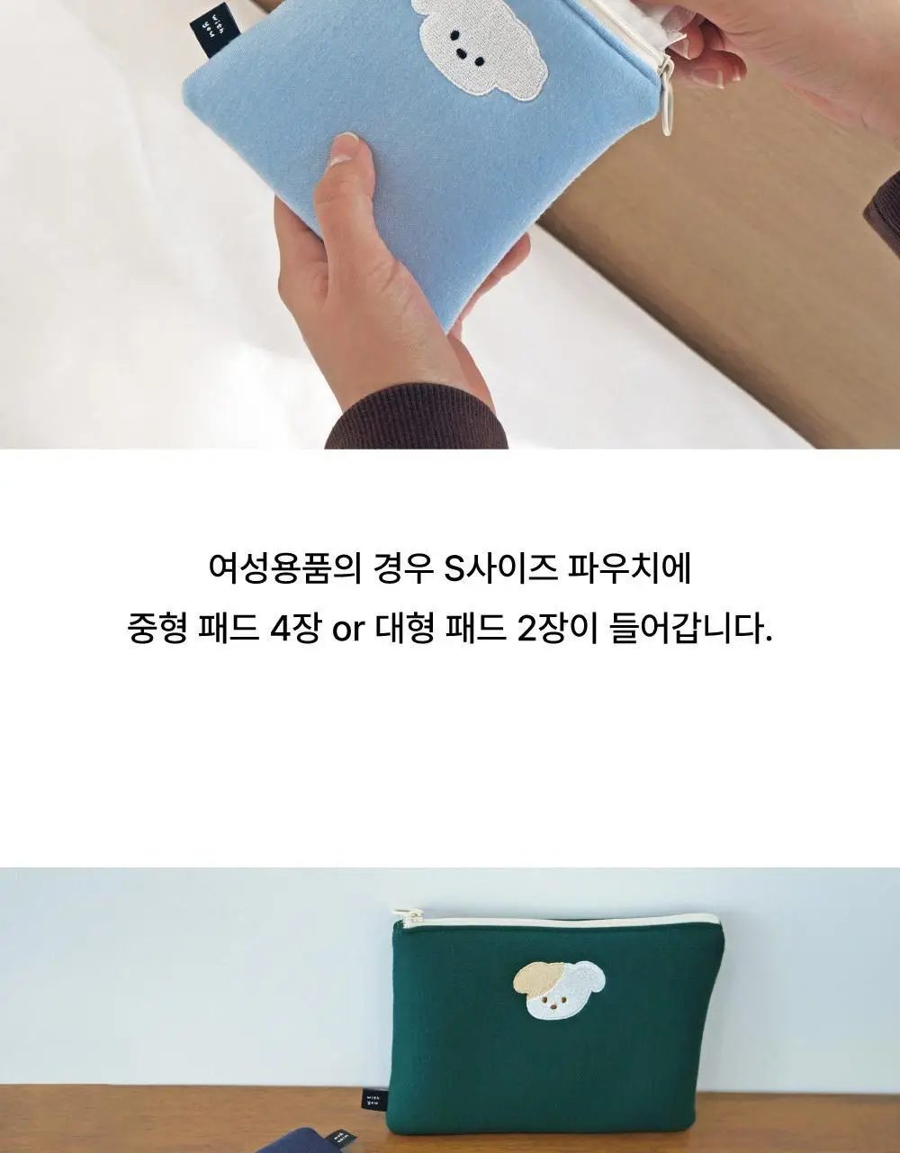 오첵 위드유 화장품 생리대 이어폰 파우치 상세페이지 10