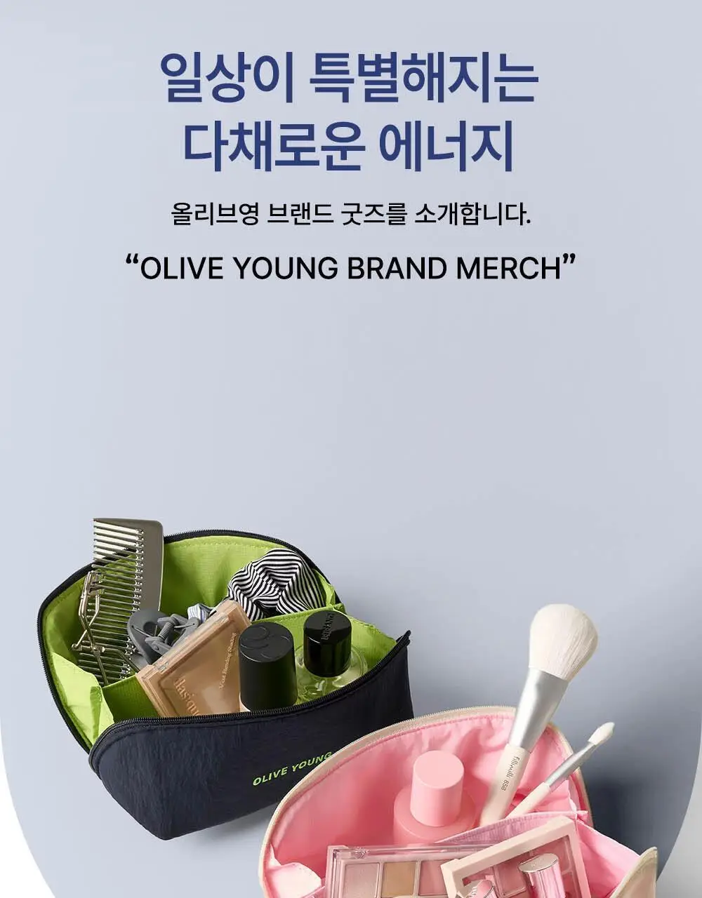 올리브영 데일리 뷰티 오거나이저 2종 (네이비/아이보리) 상세페이지 2