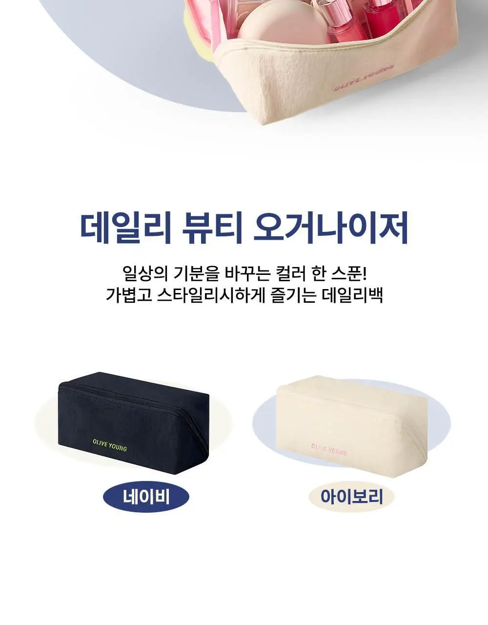 올리브영 데일리 뷰티 오거나이저 2종 (네이비/아이보리) 상세페이지 3