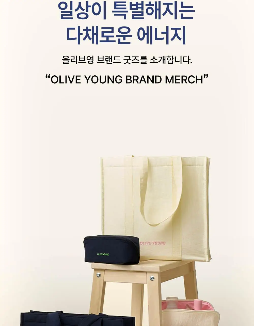 올리브영 데일리 토트백 2종 (네이비/아이보리) 상세페이지 2