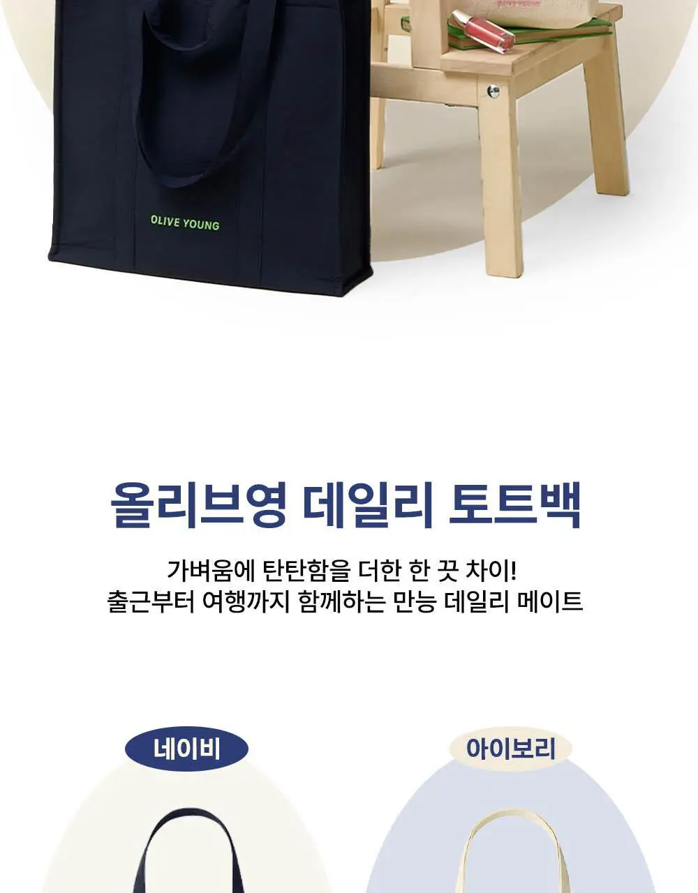 올리브영 데일리 토트백 2종 (네이비/아이보리) 상세페이지 3