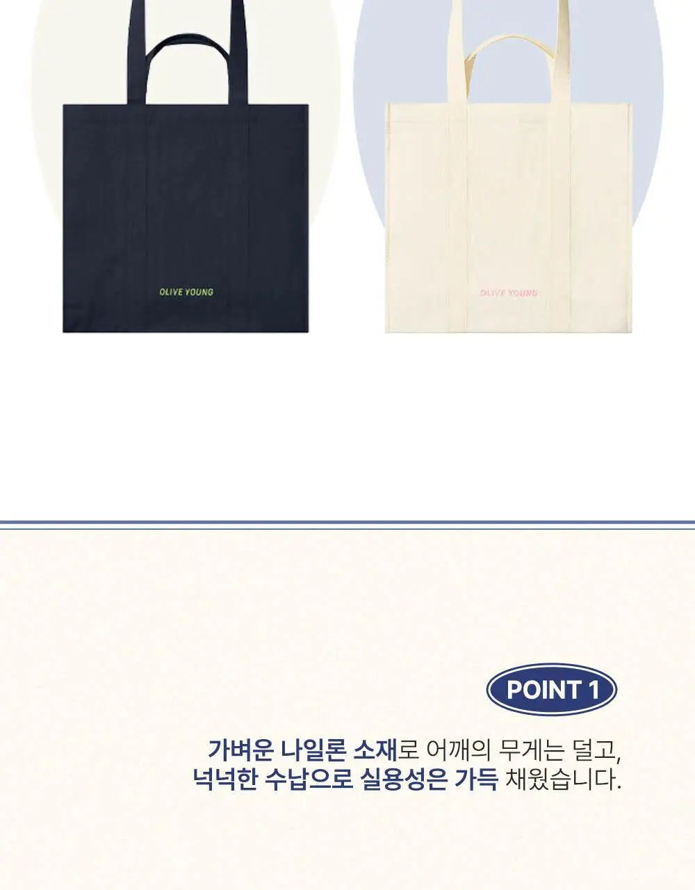 올리브영 데일리 토트백 2종 (네이비/아이보리) 상세페이지 4