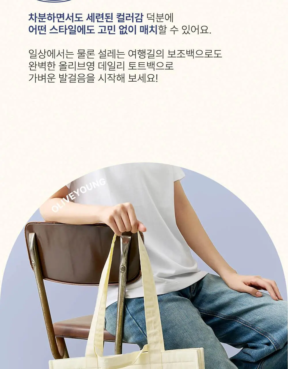 올리브영 데일리 토트백 2종 (네이비/아이보리) 상세페이지 6