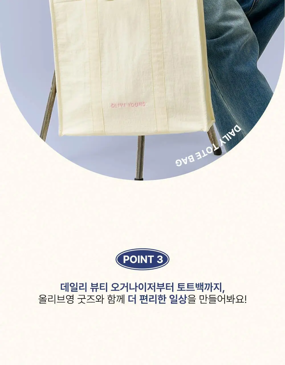 올리브영 데일리 토트백 2종 (네이비/아이보리) 상세페이지 7