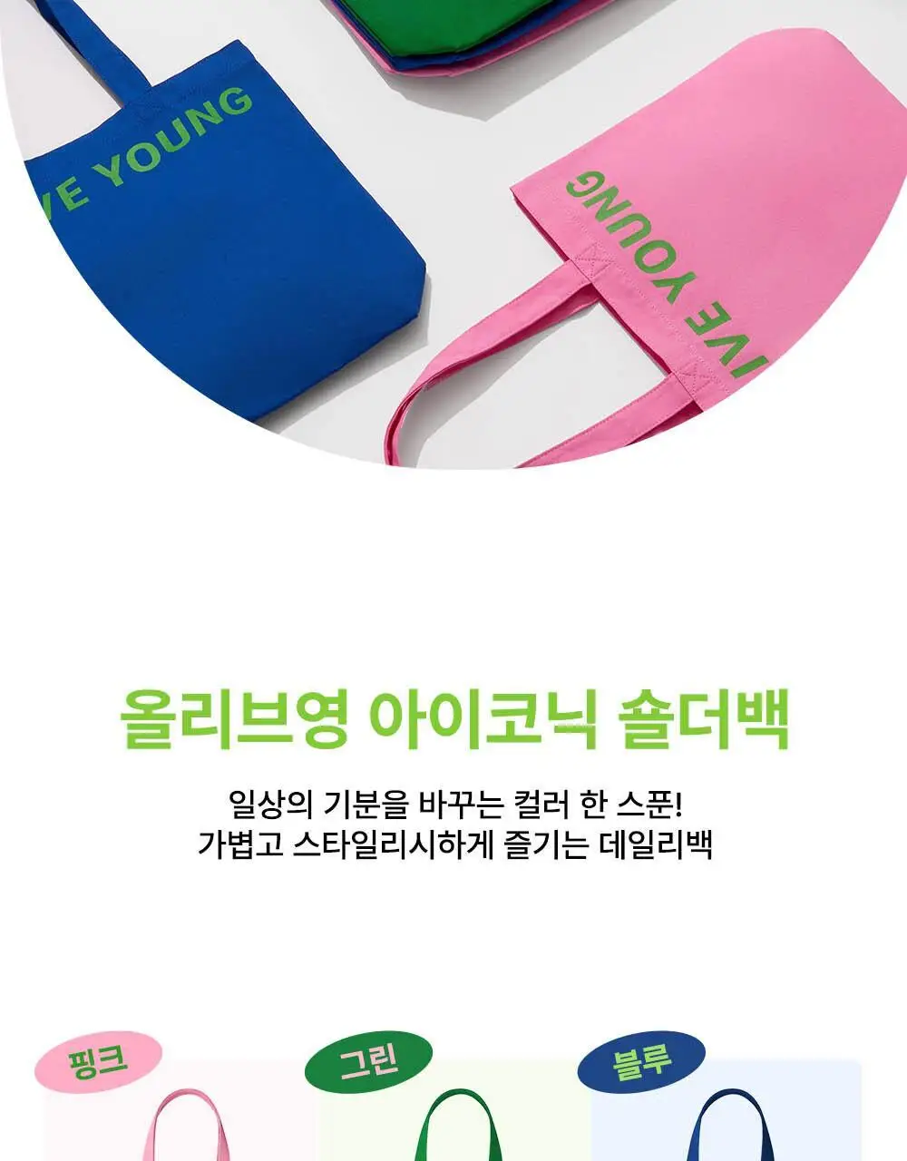 올리브영 아이코닉 숄더백 3종 (그린/블루/핑크) 상세페이지 3
