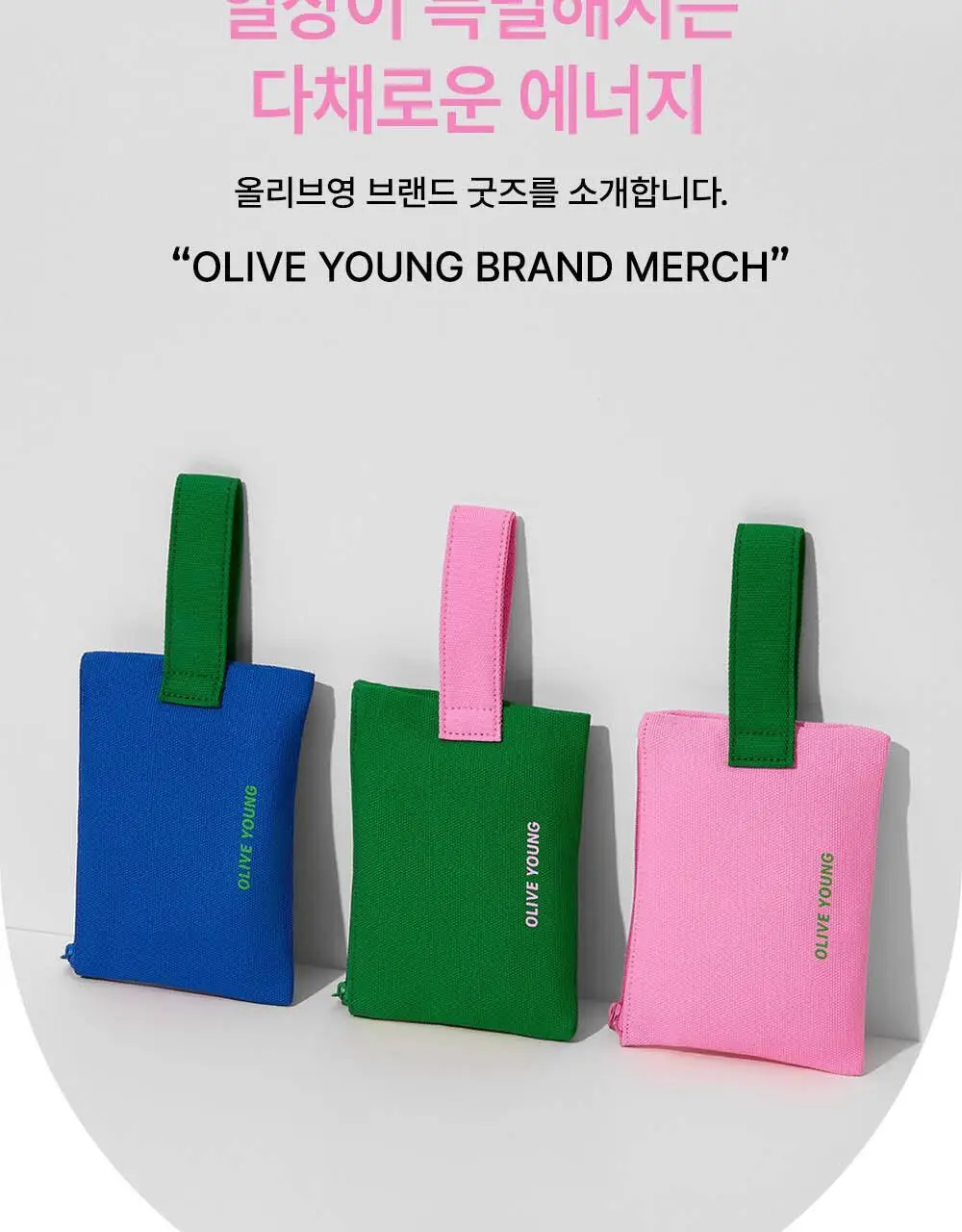 올리브영 아이코닉 플랫 파우치 3종 (그린/블루/핑크) 상세페이지 2