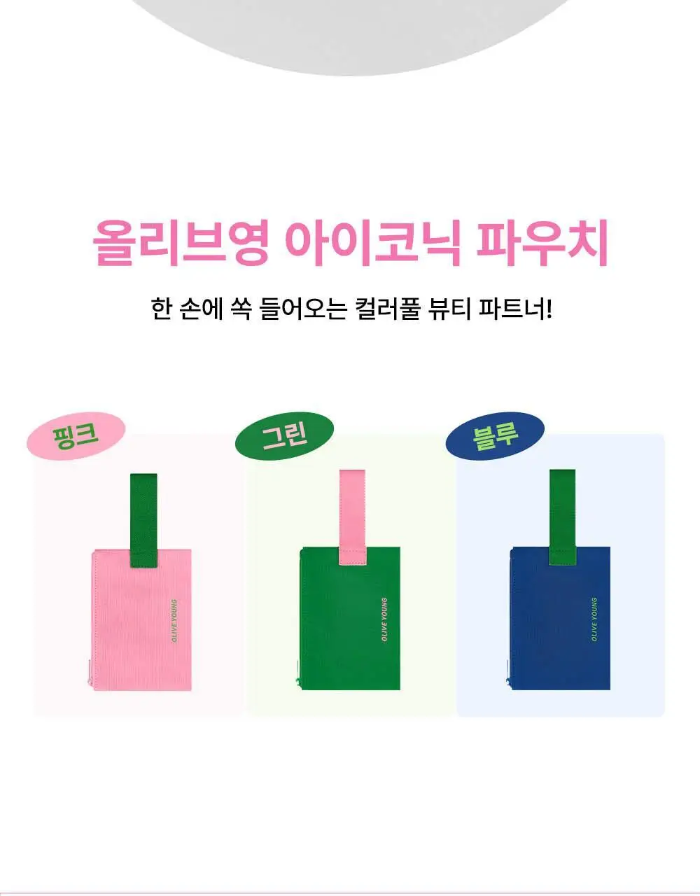 올리브영 아이코닉 플랫 파우치 3종 (그린/블루/핑크) 상세페이지 3