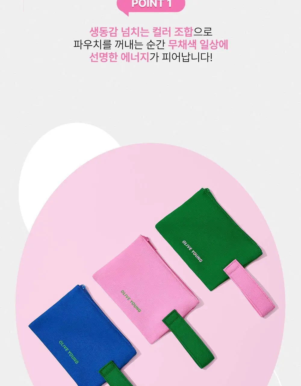 올리브영 아이코닉 플랫 파우치 3종 (그린/블루/핑크) 상세페이지 5