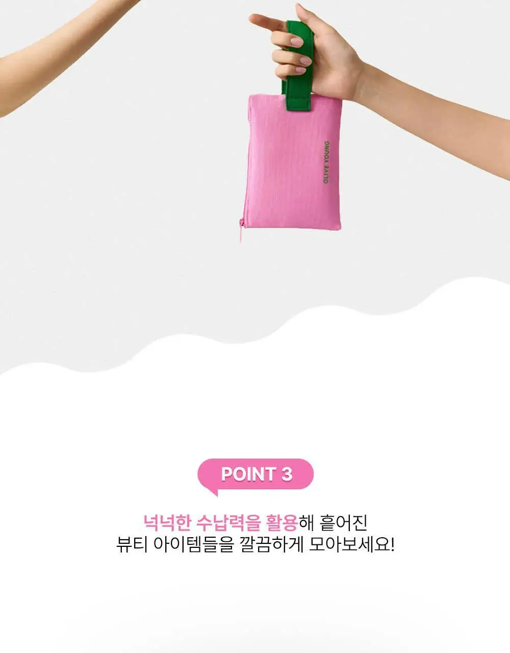 올리브영 아이코닉 플랫 파우치 3종 (그린/블루/핑크) 상세페이지 7
